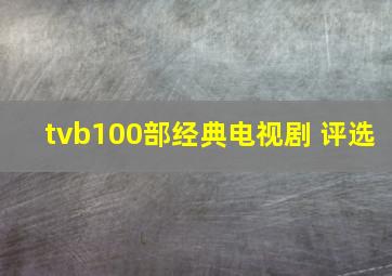 tvb100部经典电视剧 评选